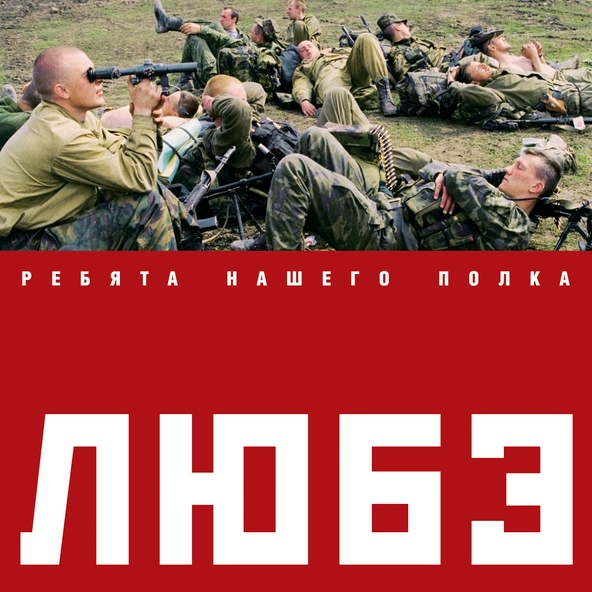 Любэ — Главное что есть ты у меня